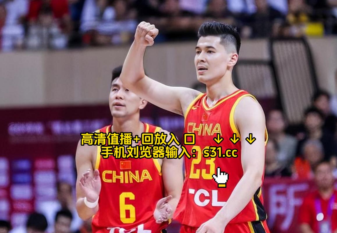中国篮球vs埃及篮球录像回放