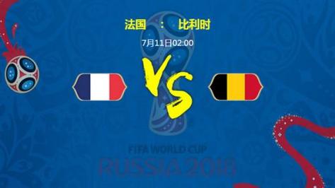比利时vs法国谁胜