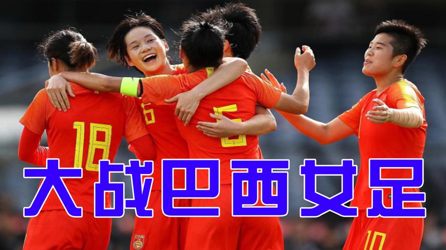 直播女足中国vs巴西比赛