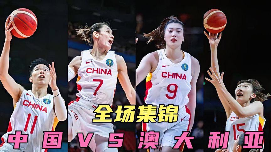 中国女篮vs澳大利亚哪里看的相关图片