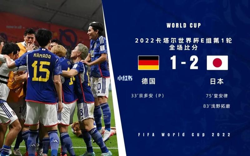 德国vs日本转播画外音的相关图片
